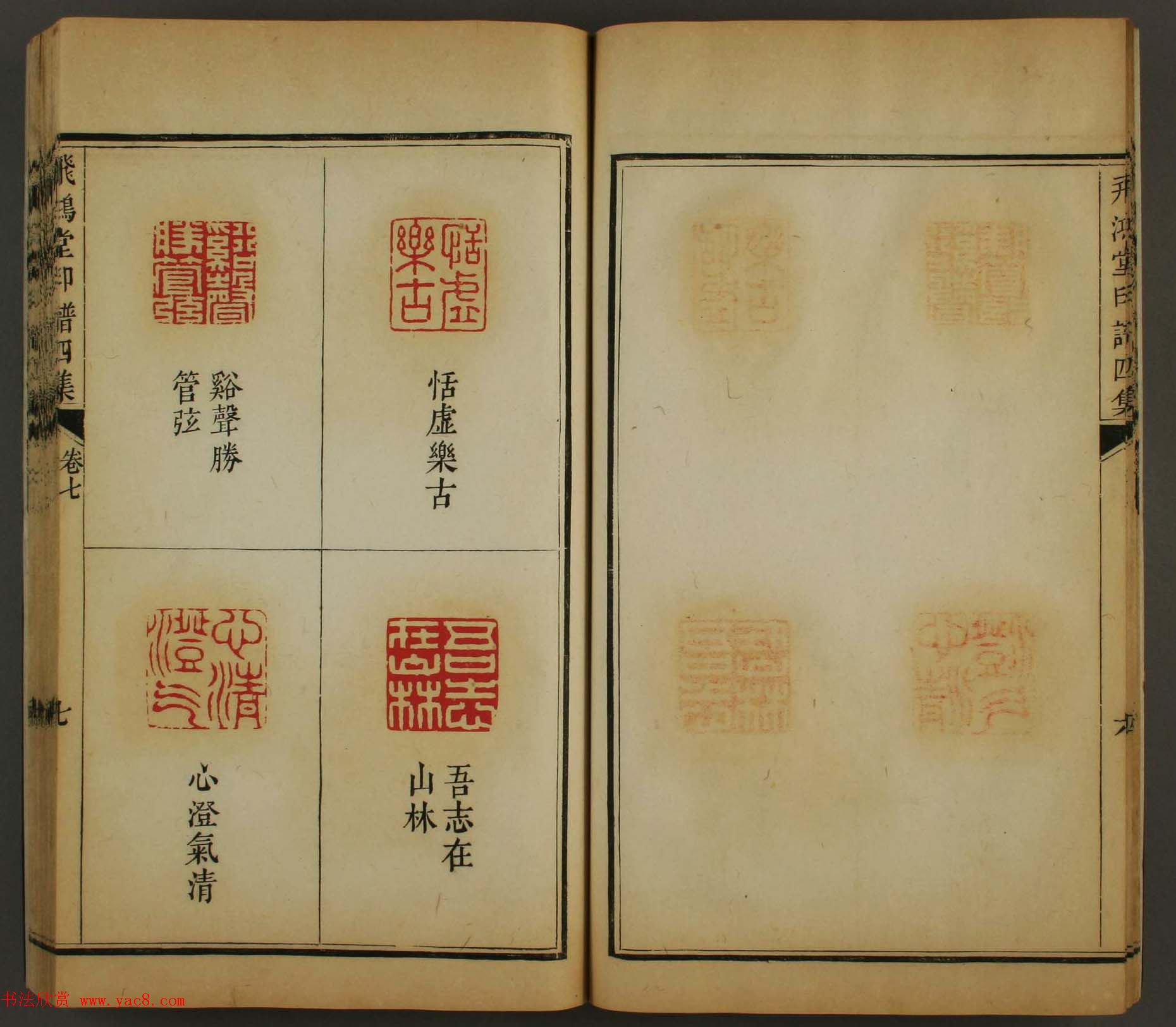 古歙汪启淑秀峰氏鉴藏《飞鸿堂印谱四集》卷七卷八合辑