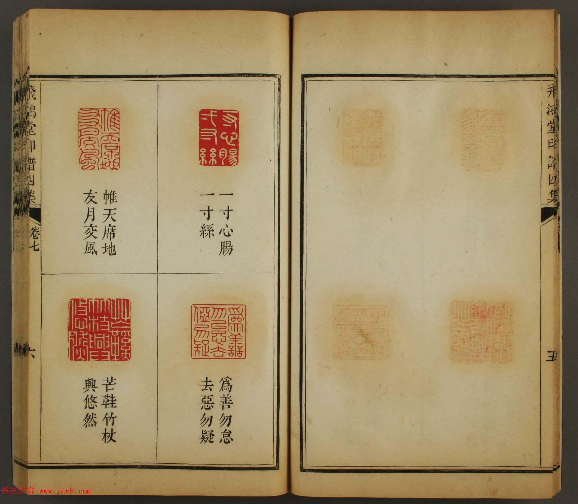 古歙汪启淑秀峰氏鉴藏《飞鸿堂印谱四集》卷七卷八合辑