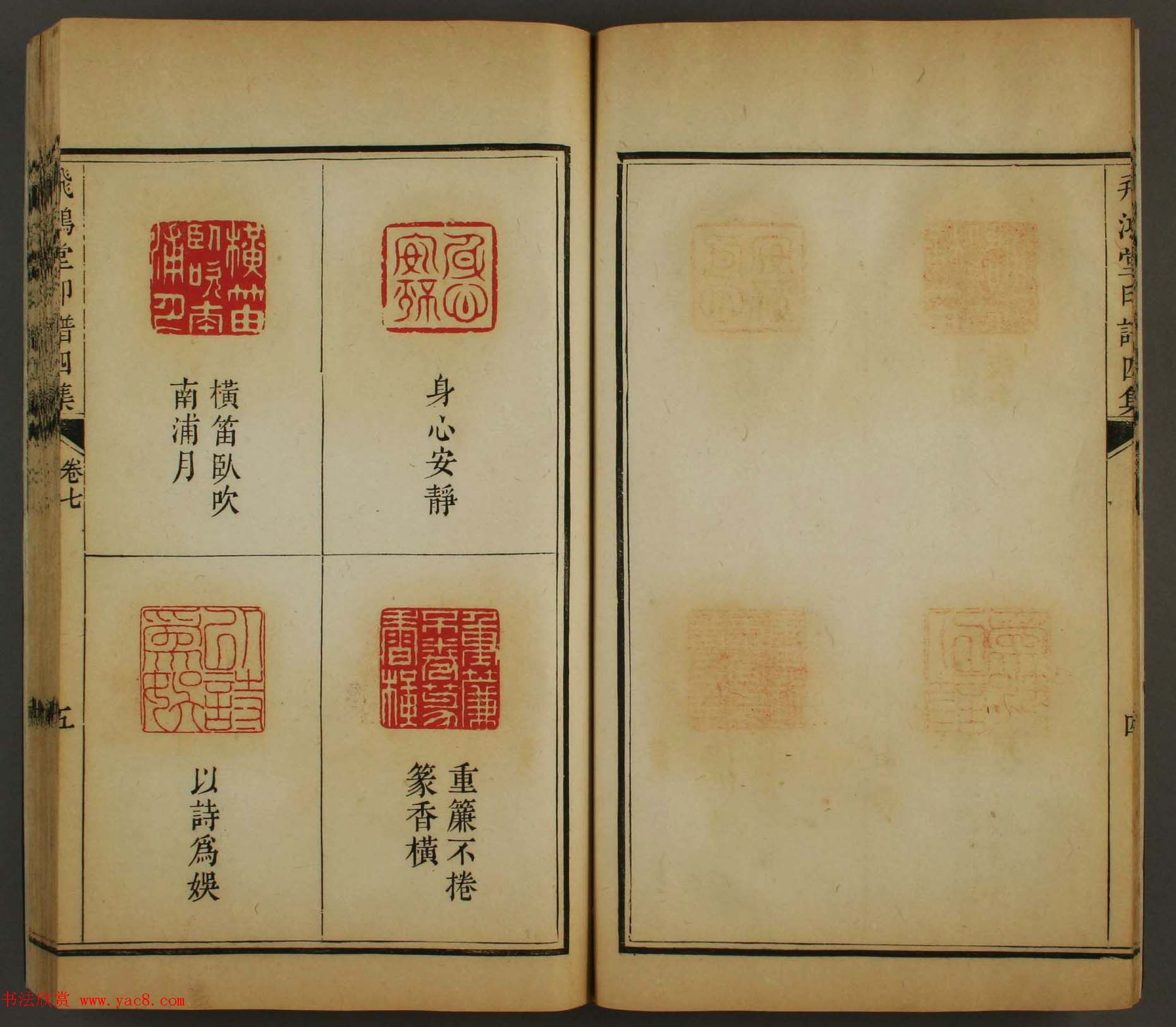 古歙汪启淑秀峰氏鉴藏《飞鸿堂印谱四集》卷七卷八合辑