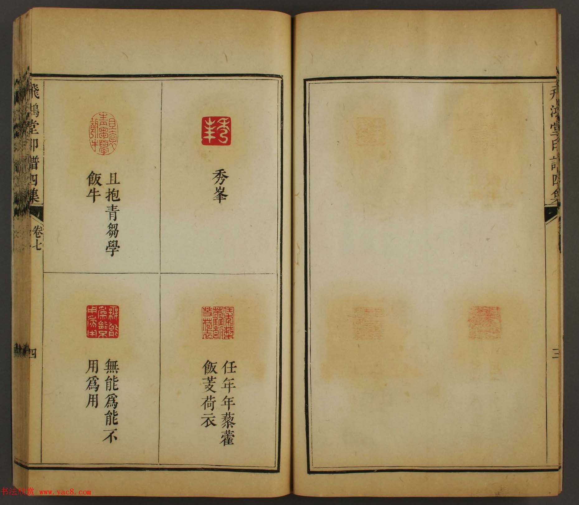 古歙汪启淑秀峰氏鉴藏《飞鸿堂印谱四集》卷七卷八合辑