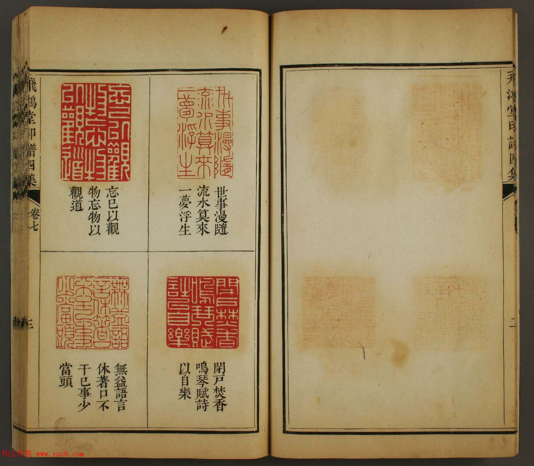 古歙汪启淑秀峰氏鉴藏《飞鸿堂印谱四集》卷七卷八合辑