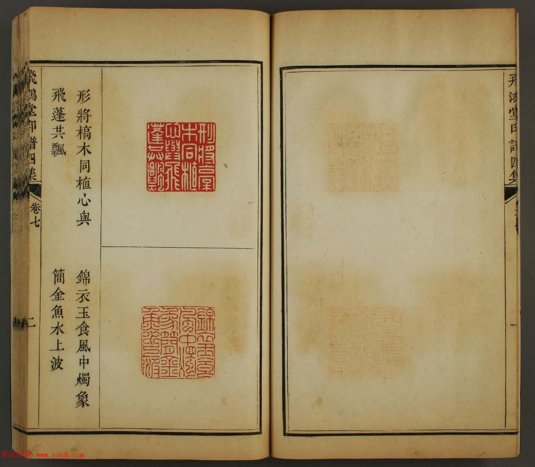 古歙汪启淑秀峰氏鉴藏《飞鸿堂印谱四集》卷七卷八合辑