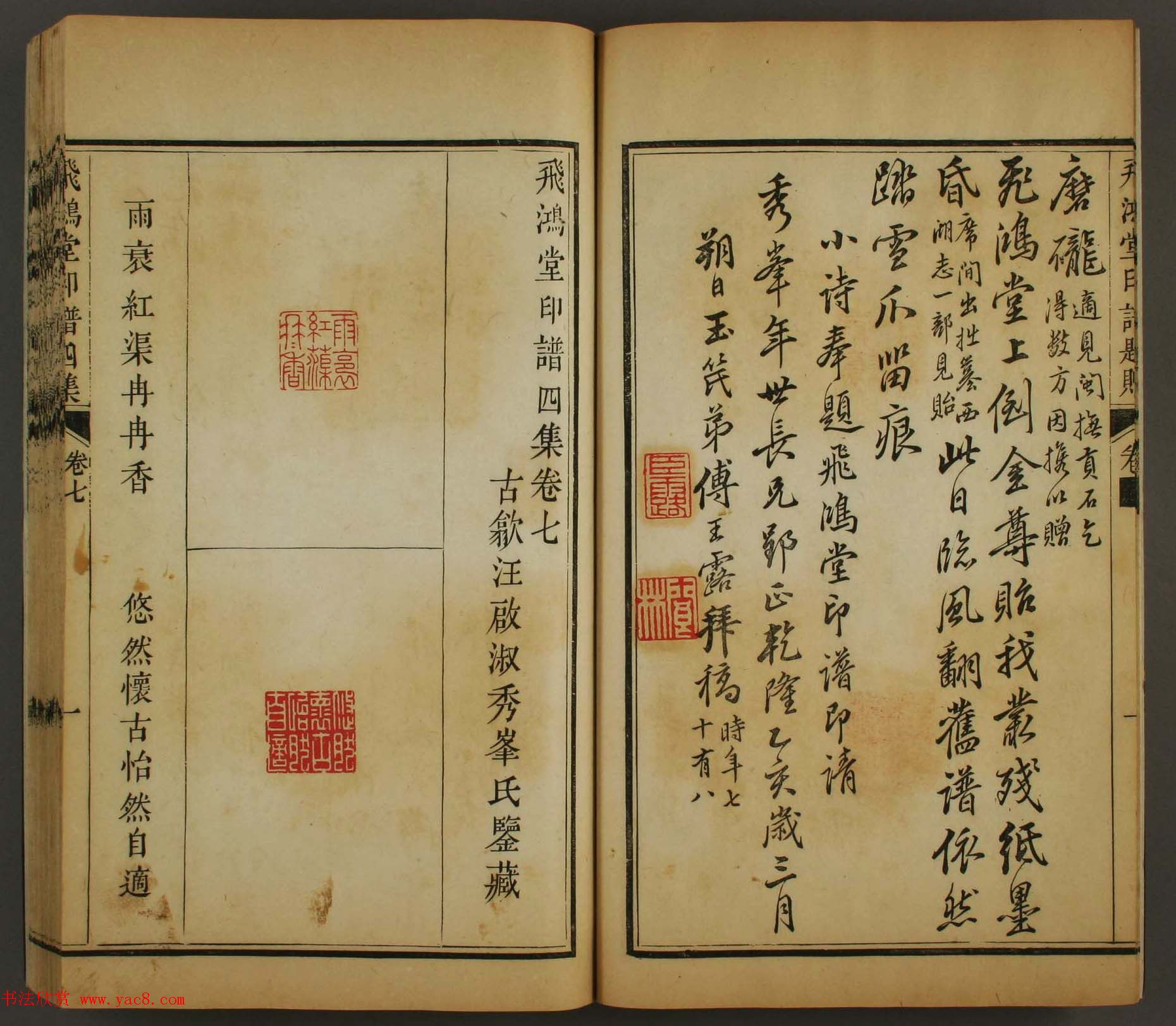 古歙汪启淑秀峰氏鉴藏《飞鸿堂印谱四集》卷七卷八合辑