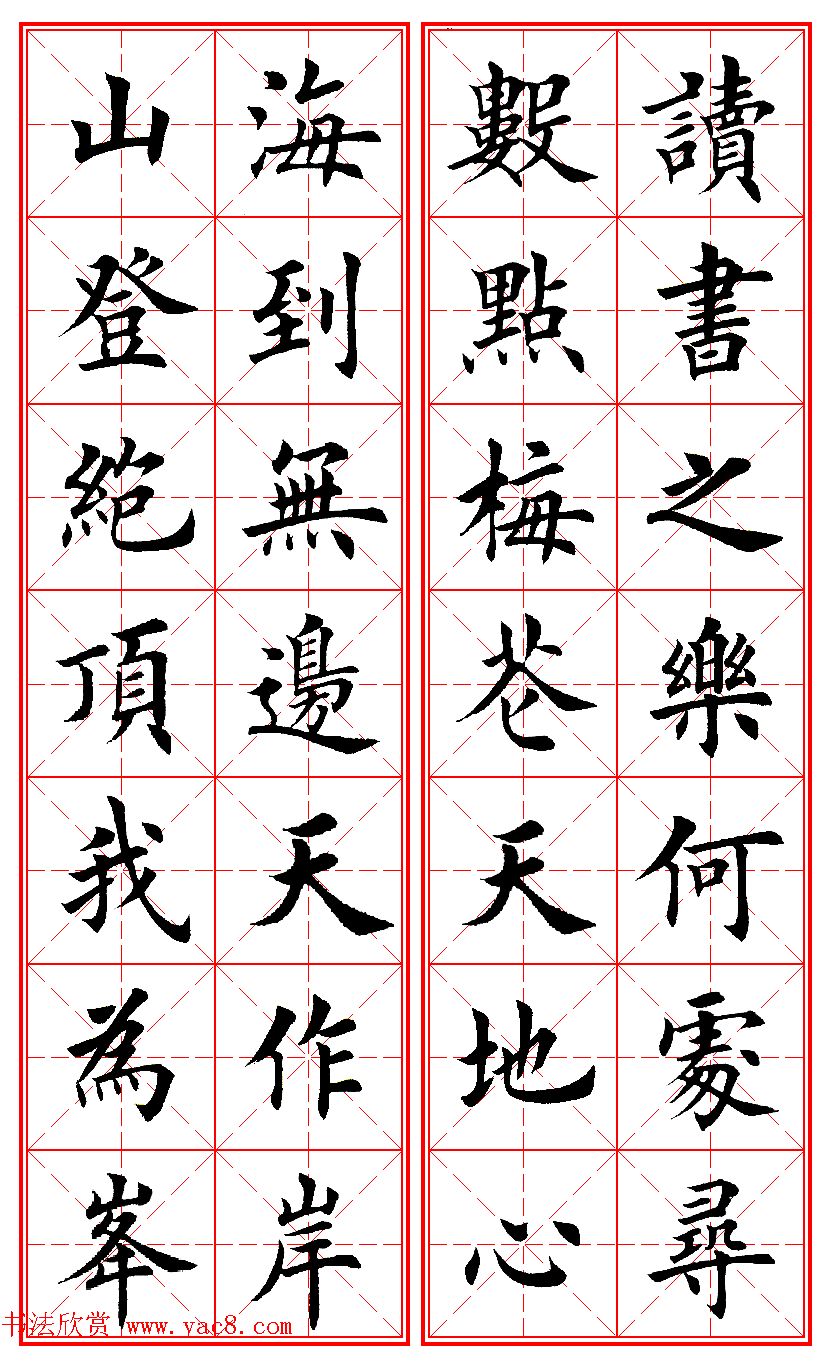 田英章楷书集字励志名句对联66幅米格版 田英章楷书集字励志名句对联66幅米格版