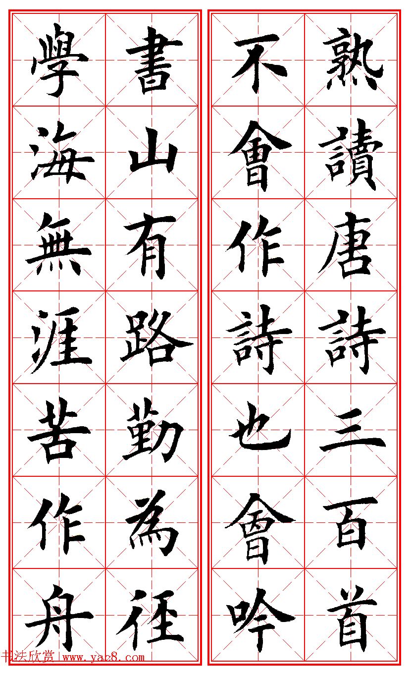 田英章楷书集字励志名句对联66幅米格版 田英章楷书集字励志名句对联66幅米格版