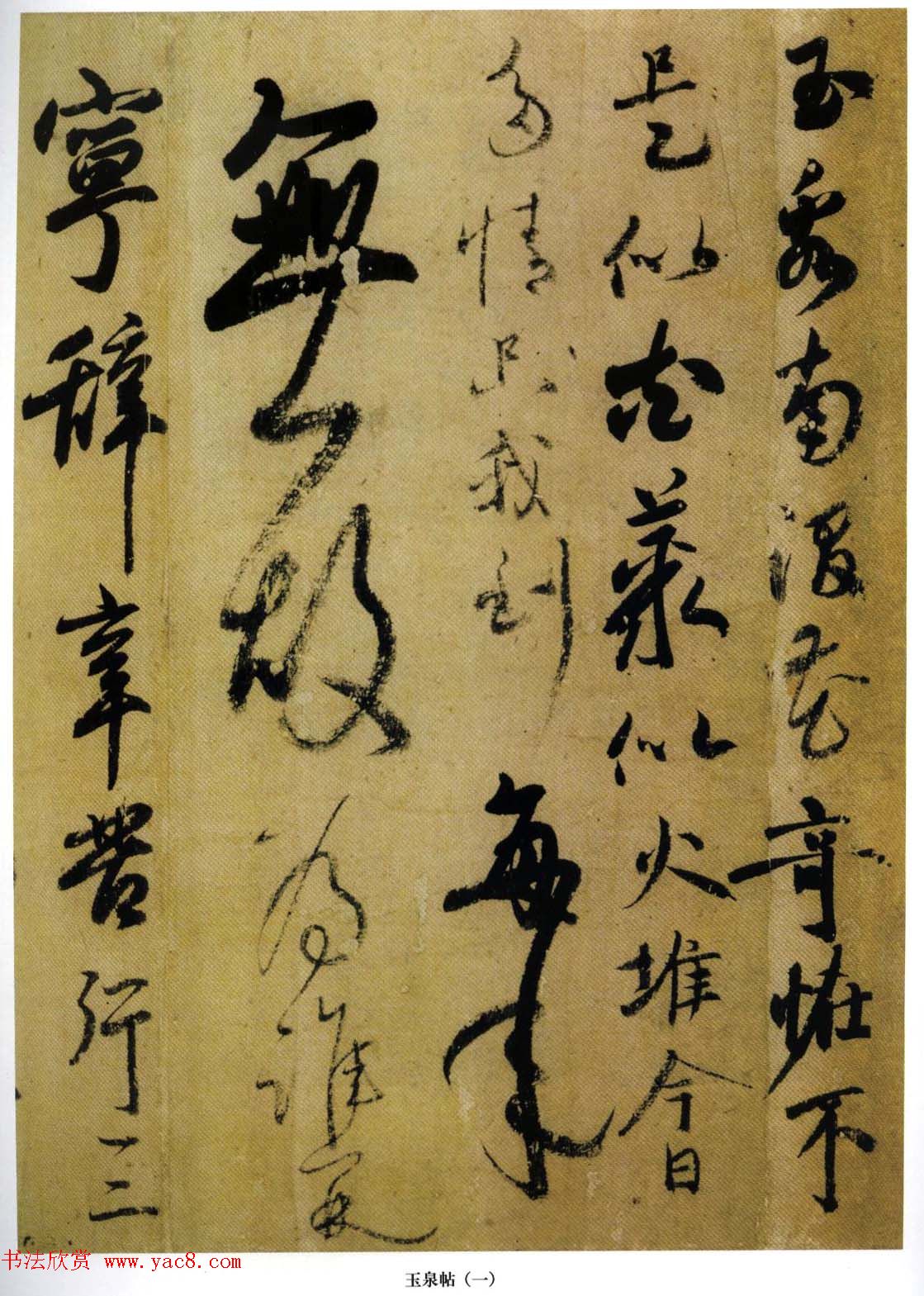 小野道风书法赏析《玉泉帖》