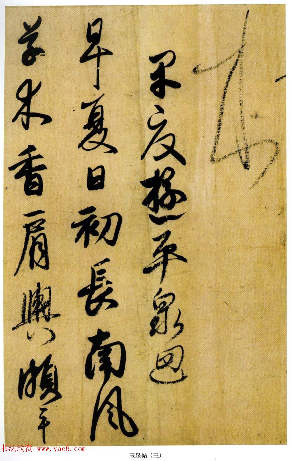 小野道风书法赏析《玉泉帖》