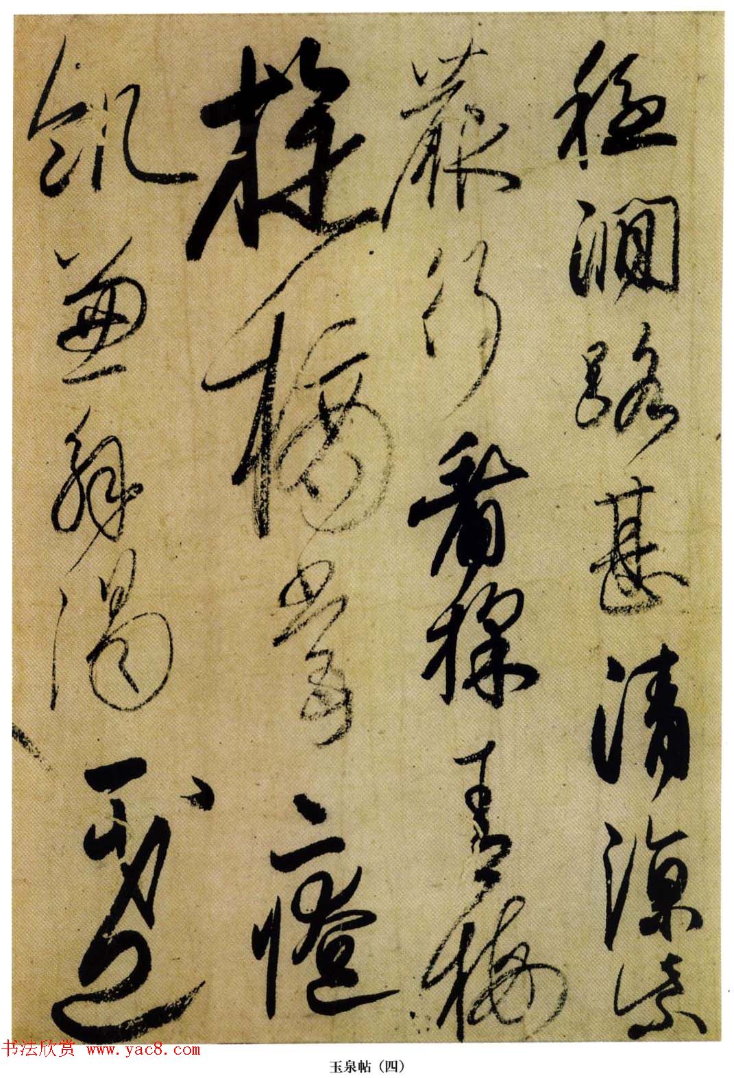 小野道风书法赏析《玉泉帖》