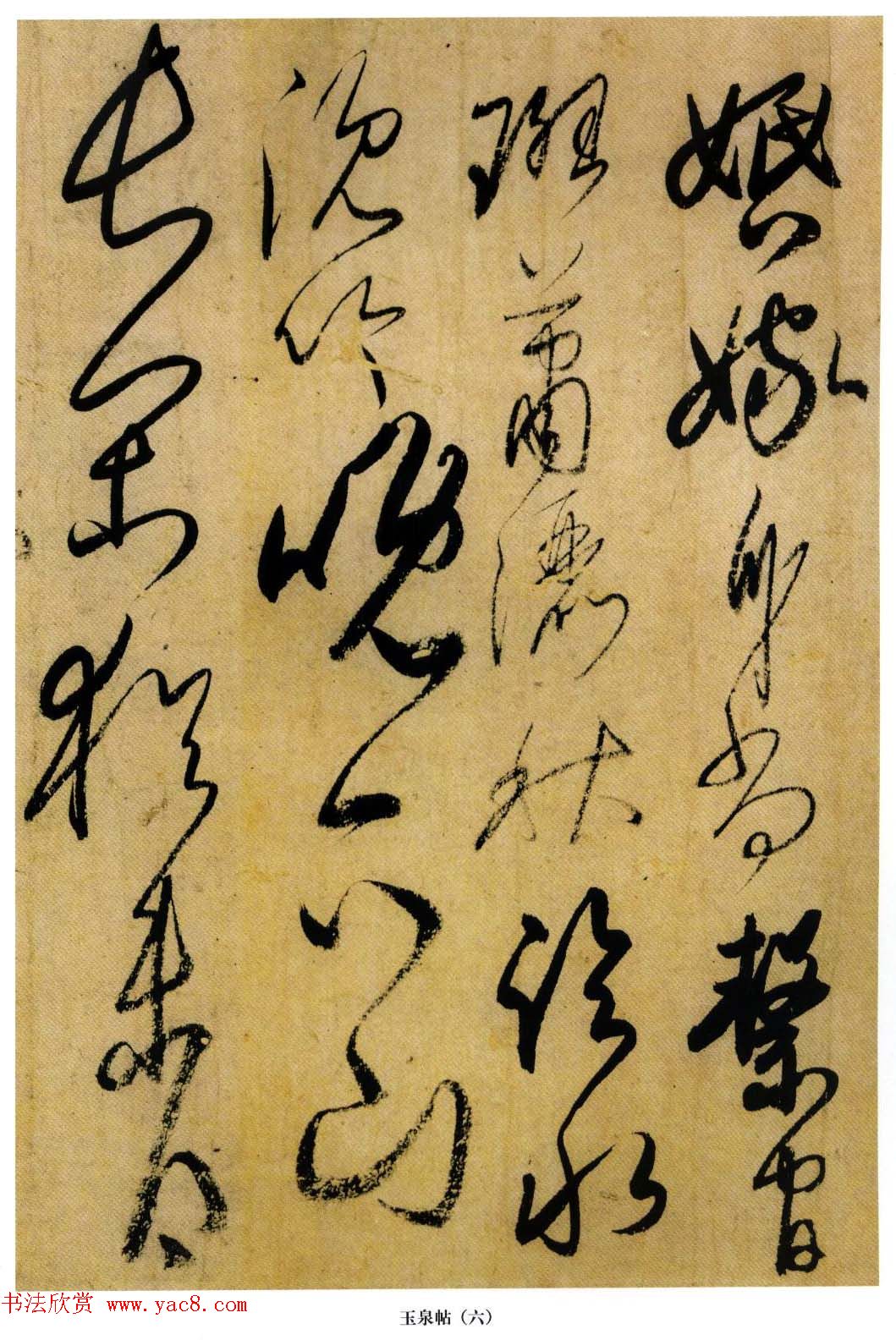 小野道风书法赏析《玉泉帖》