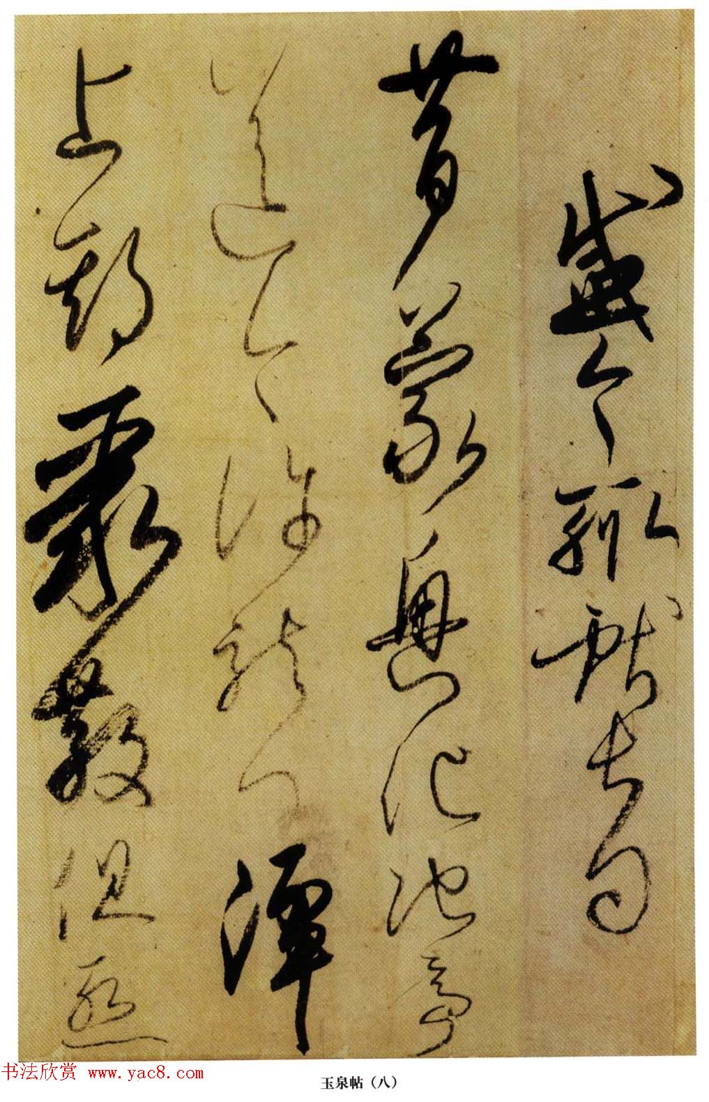 小野道风书法赏析《玉泉帖》