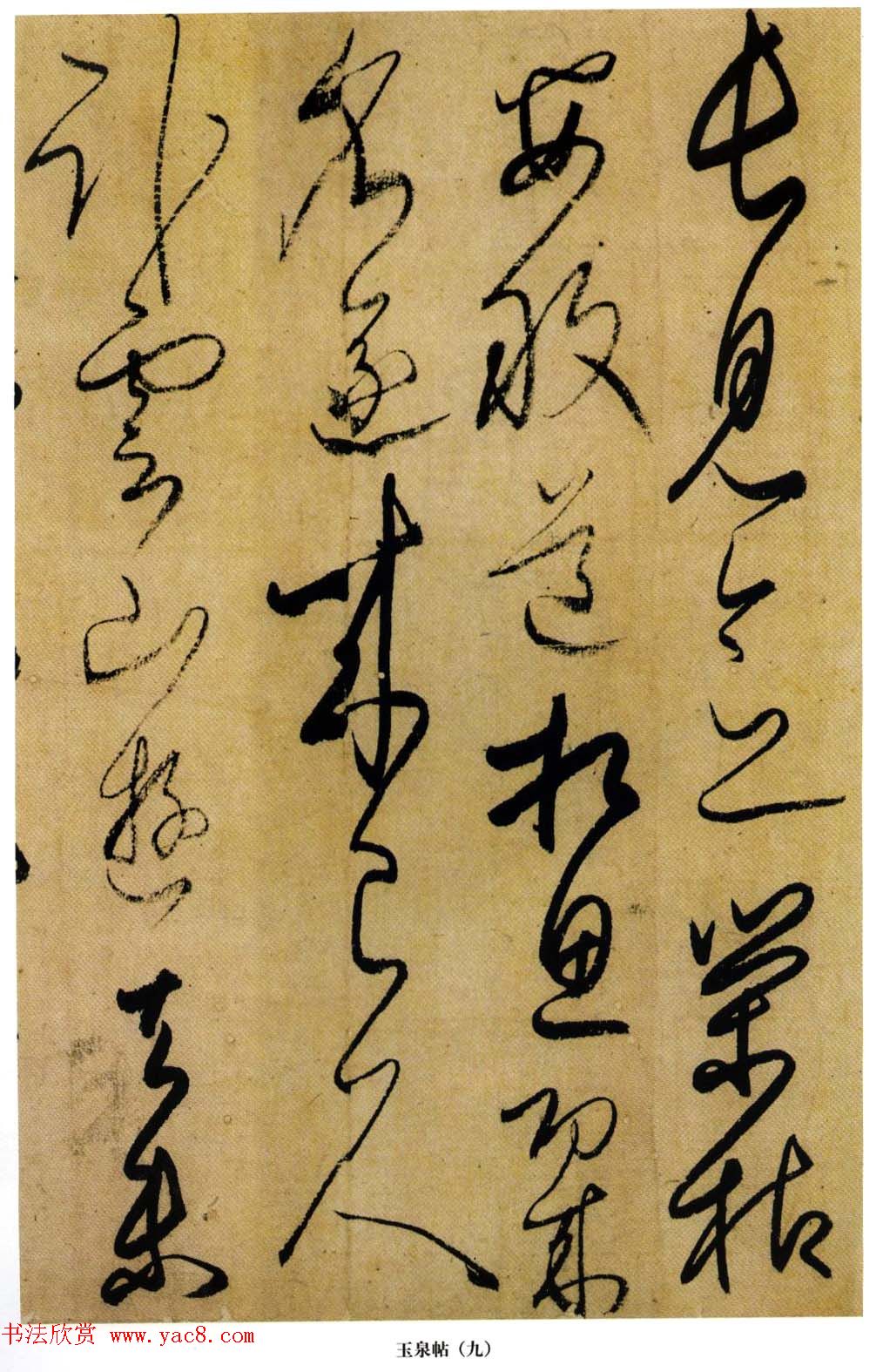 小野道风书法赏析《玉泉帖》