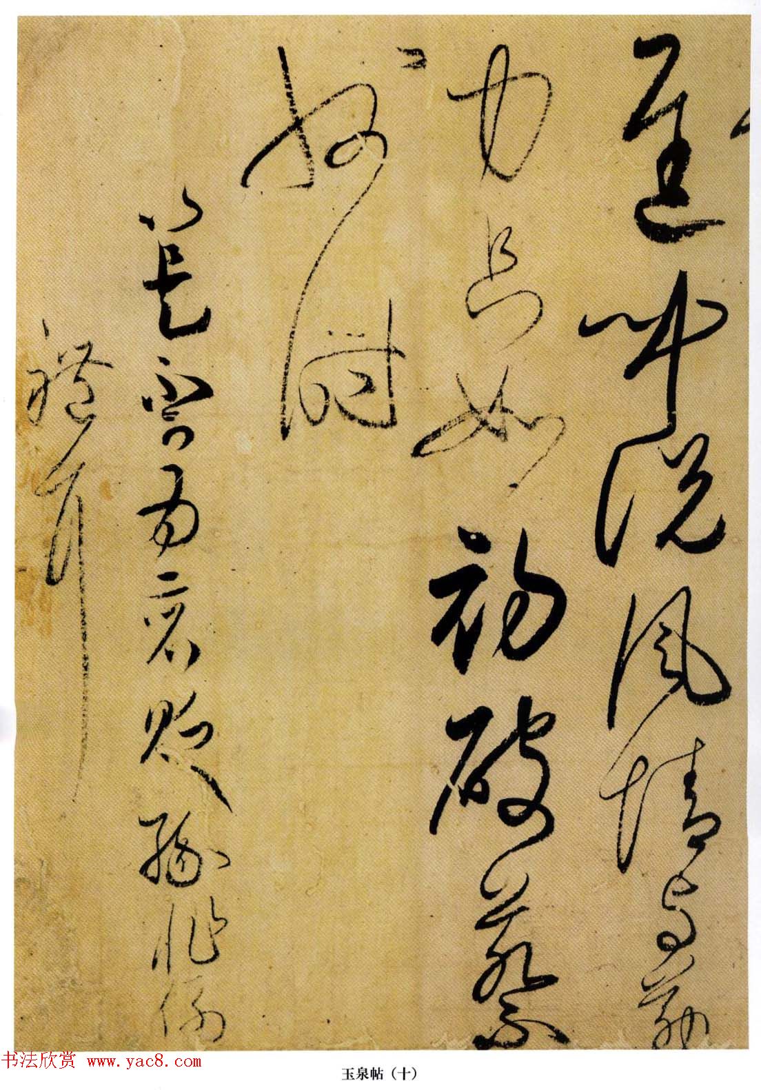 小野道风书法赏析《玉泉帖》