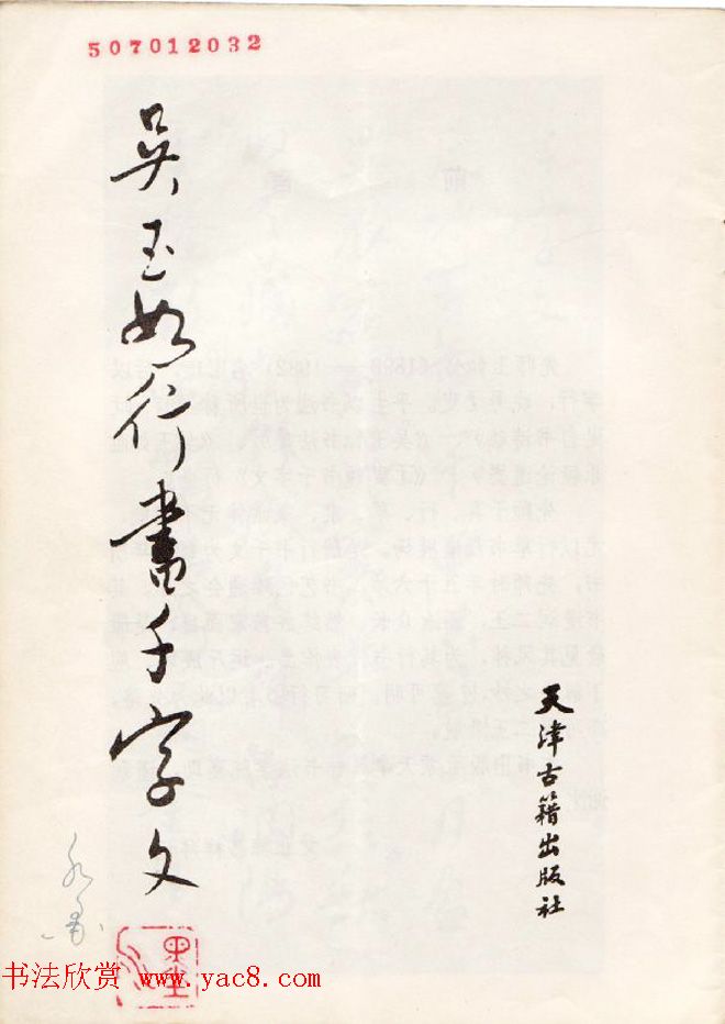 书法图书欣赏《吴玉如行书千字文》