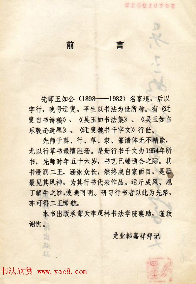 书法图书欣赏《吴玉如行书千字文》