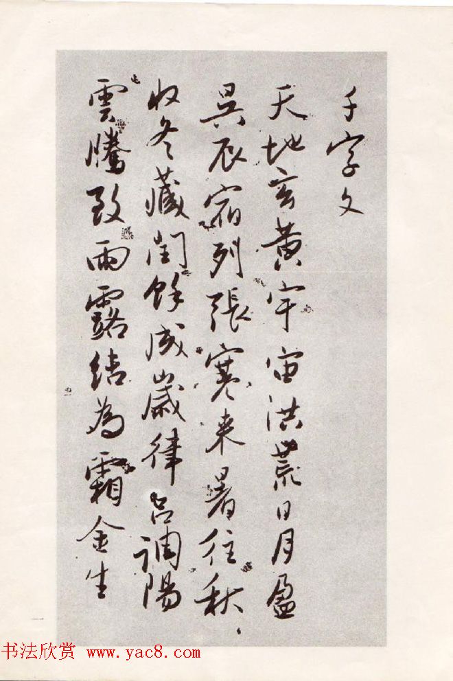 书法图书欣赏《吴玉如行书千字文》