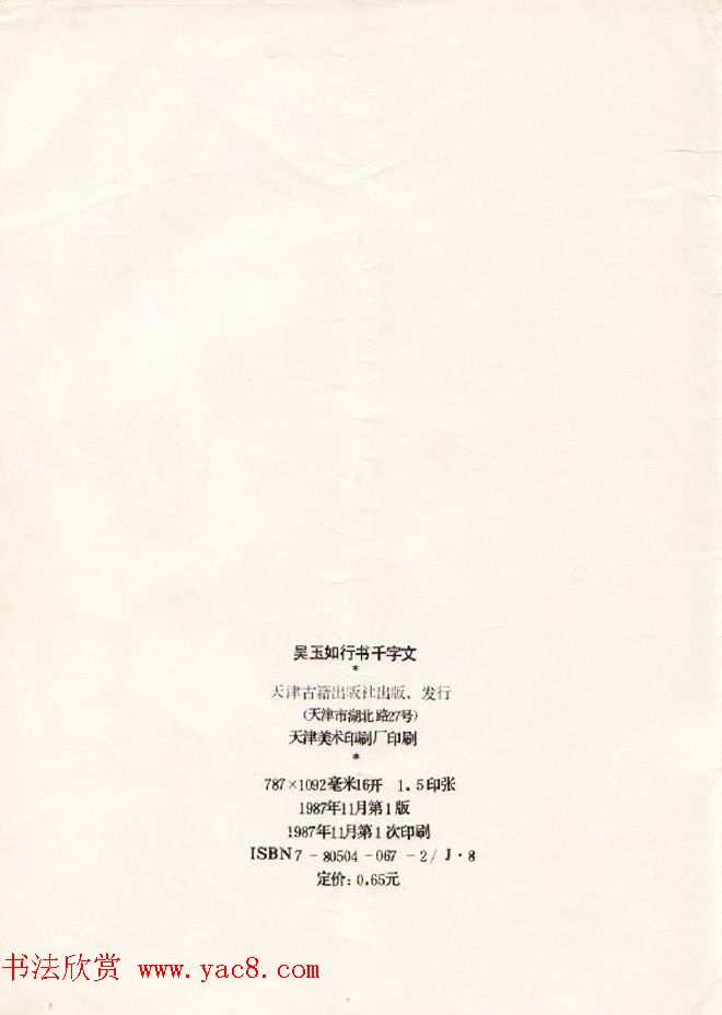 书法图书欣赏《吴玉如行书千字文》