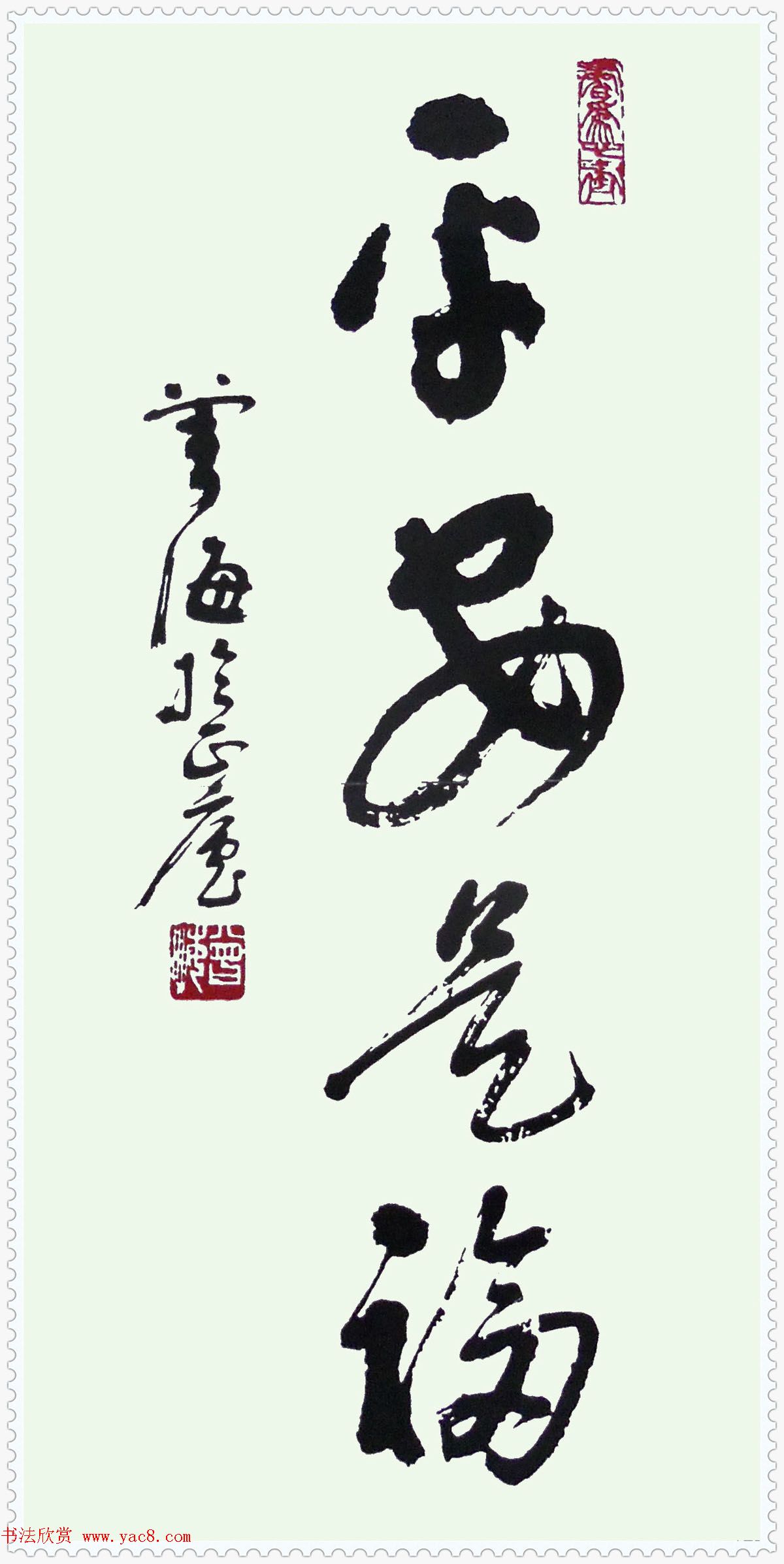 来稿选刊_曾海书法作品平安是福等