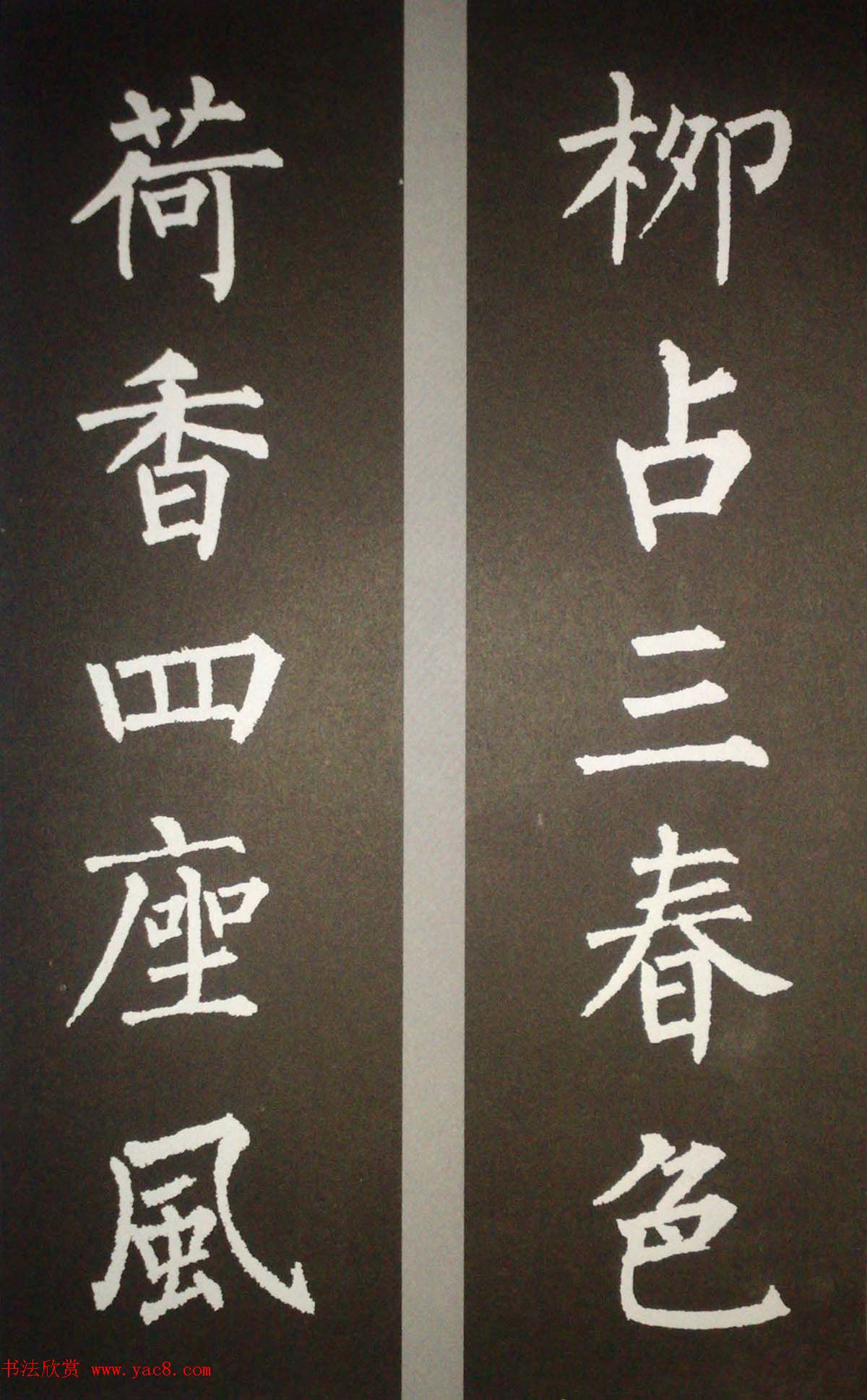 柳体集字欣赏_柳公权楷书集字书法对联15幅