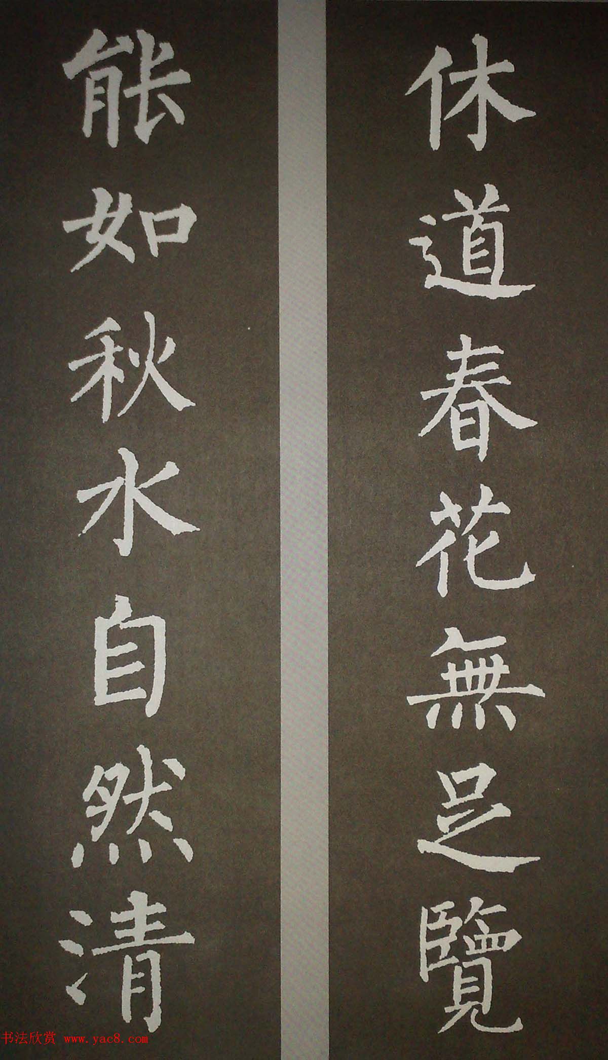 柳体集字欣赏_柳公权楷书集字书法对联15幅