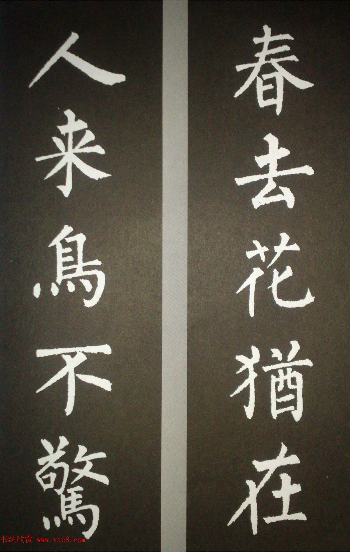 柳体集字欣赏_柳公权楷书集字书法对联15幅