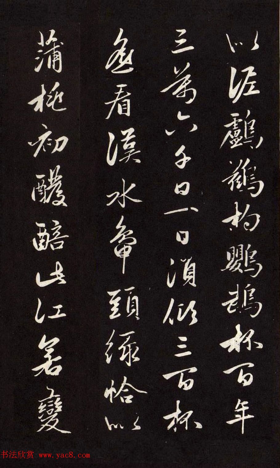 元朝赵孟頫行草书法欣赏《襄阳歌》