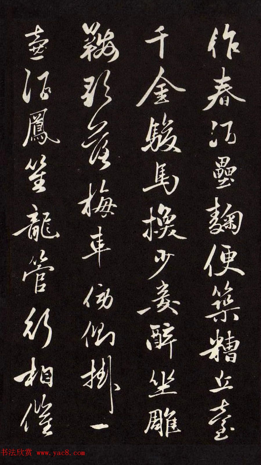 元朝赵孟頫行草书法欣赏《襄阳歌》