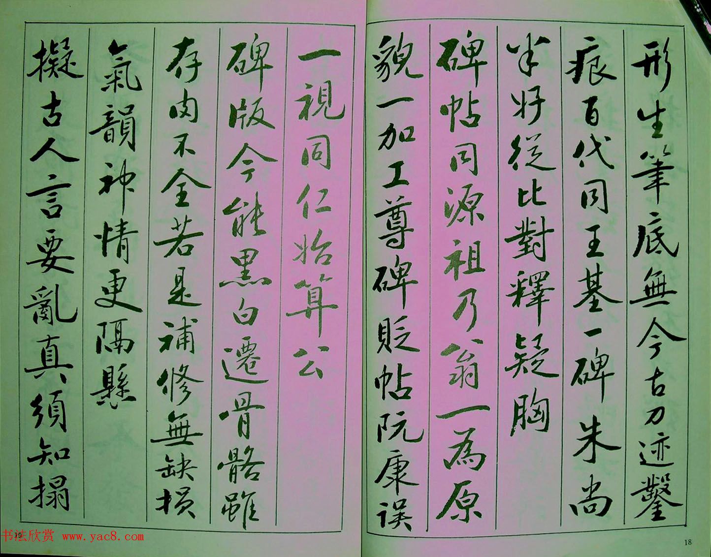 青少年行书范本《廖蕴玉著并书.论书七绝句一百首》