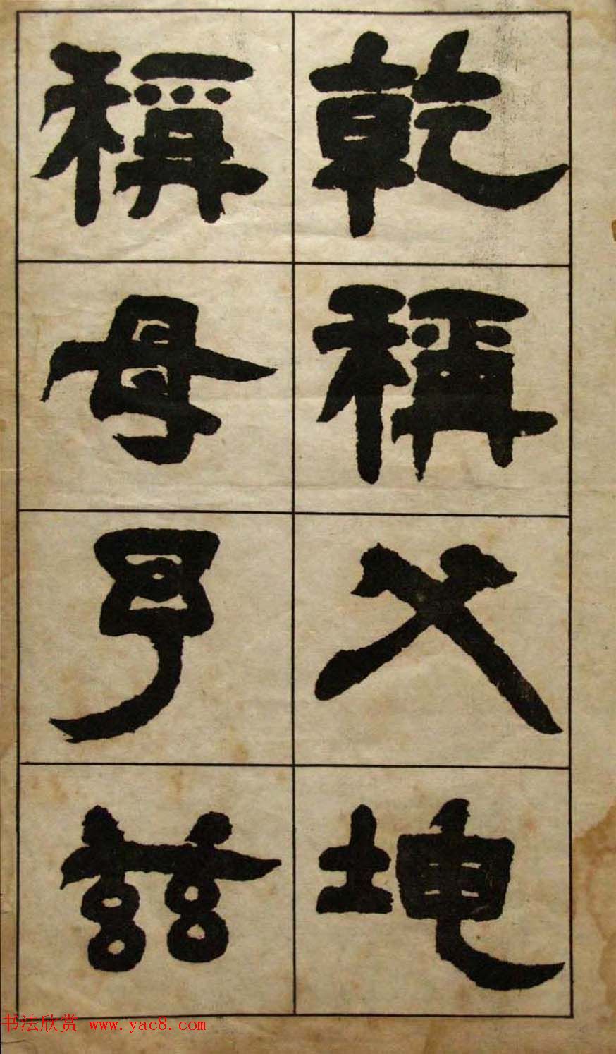 老字帖欣赏《邓石如隶书张子西铭》 老字帖欣赏《邓石如隶书张子西铭》