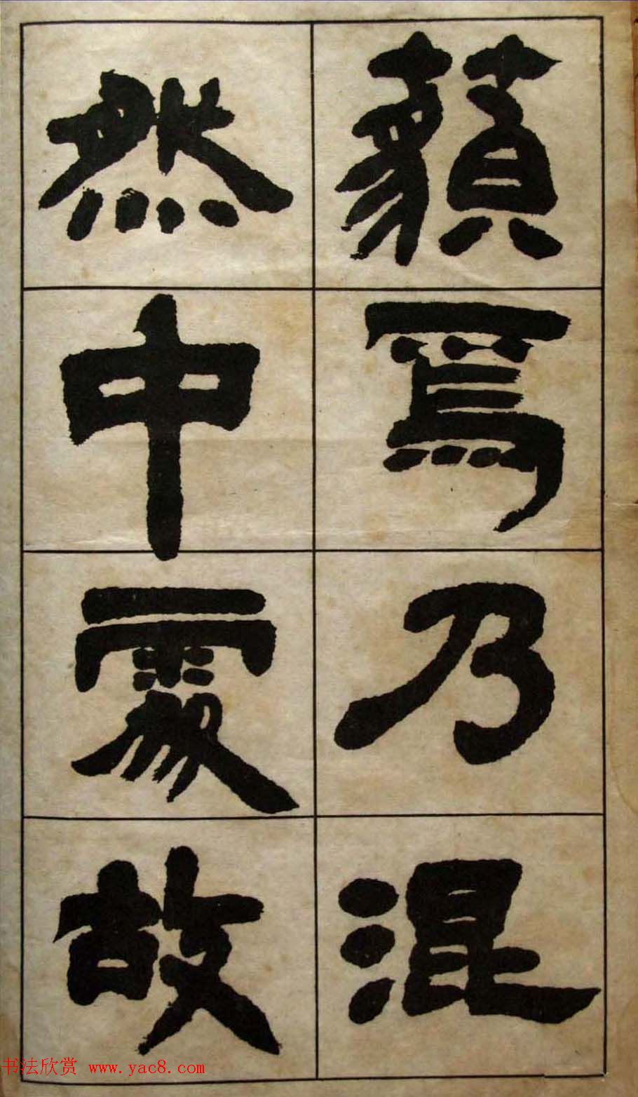 老字帖欣赏《邓石如隶书张子西铭》 老字帖欣赏《邓石如隶书张子西铭》