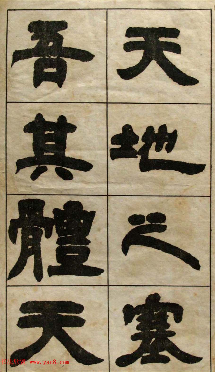 老字帖欣赏《邓石如隶书张子西铭》 老字帖欣赏《邓石如隶书张子西铭》