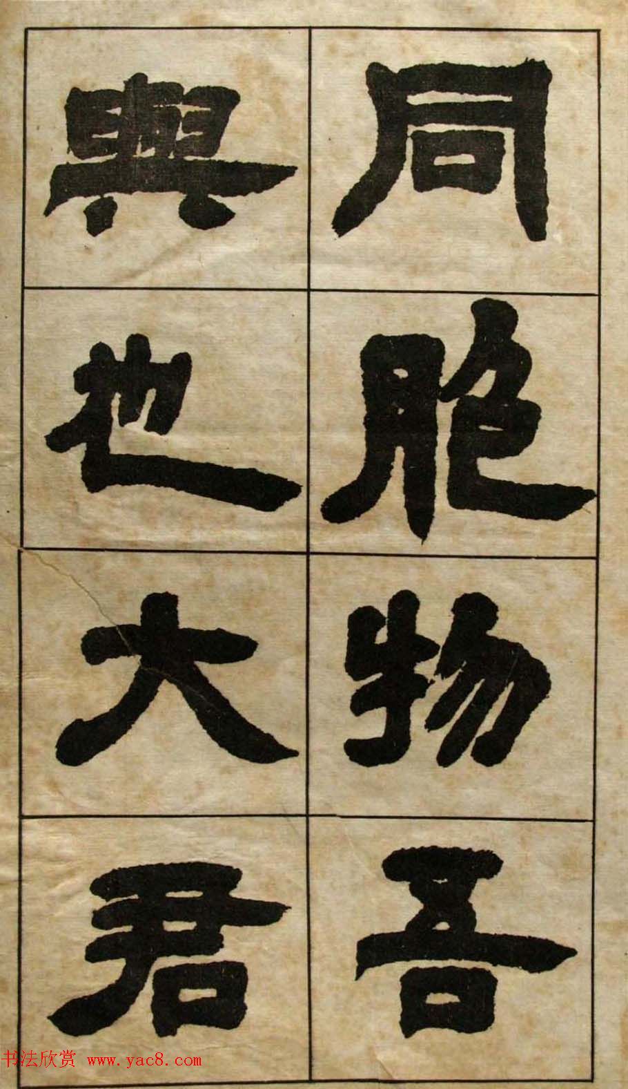 老字帖欣赏《邓石如隶书张子西铭》 老字帖欣赏《邓石如隶书张子西铭》