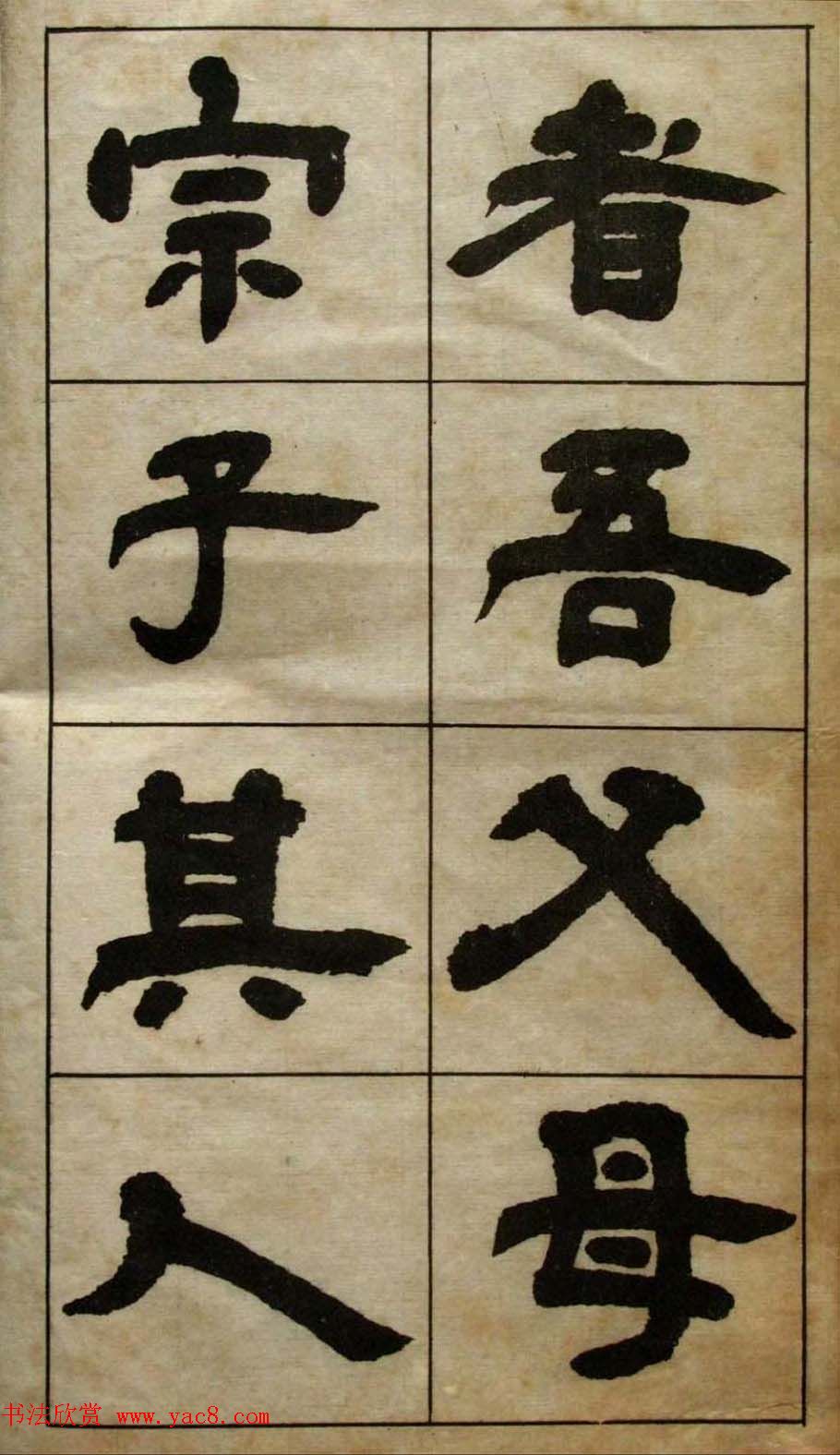 老字帖欣赏《邓石如隶书张子西铭》 老字帖欣赏《邓石如隶书张子西铭》