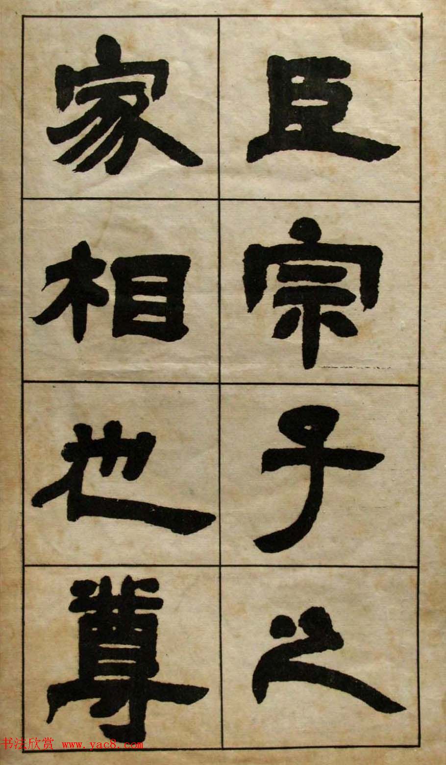 老字帖欣赏《邓石如隶书张子西铭》 老字帖欣赏《邓石如隶书张子西铭》