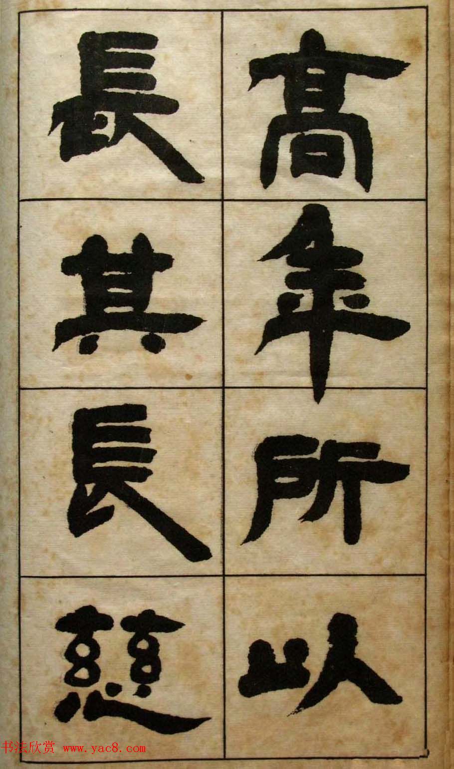 老字帖欣赏《邓石如隶书张子西铭》 老字帖欣赏《邓石如隶书张子西铭》