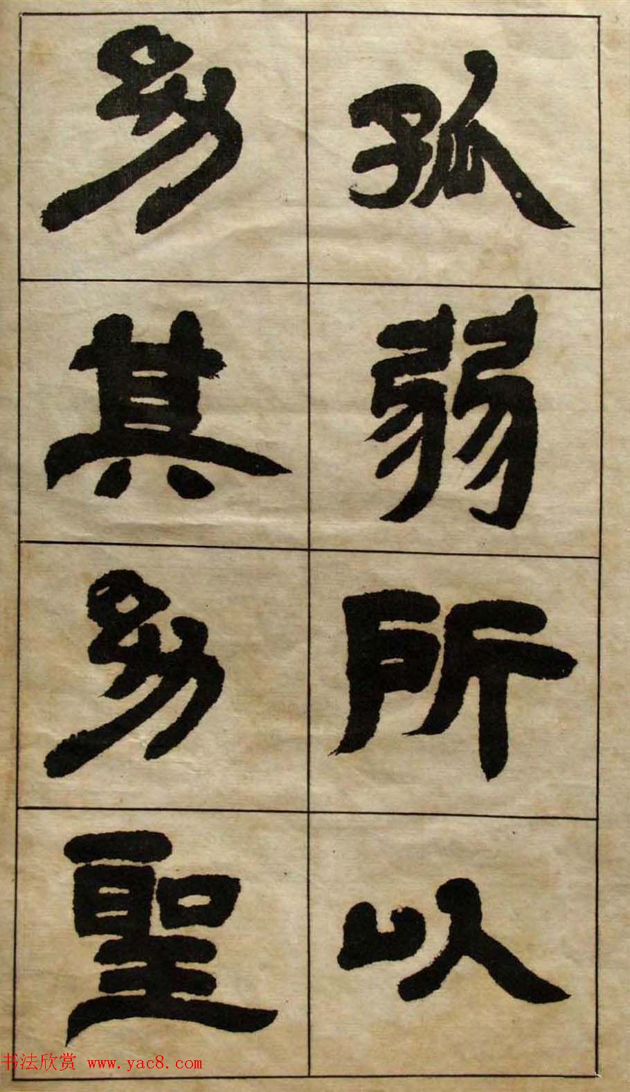 老字帖欣赏《邓石如隶书张子西铭》 老字帖欣赏《邓石如隶书张子西铭》