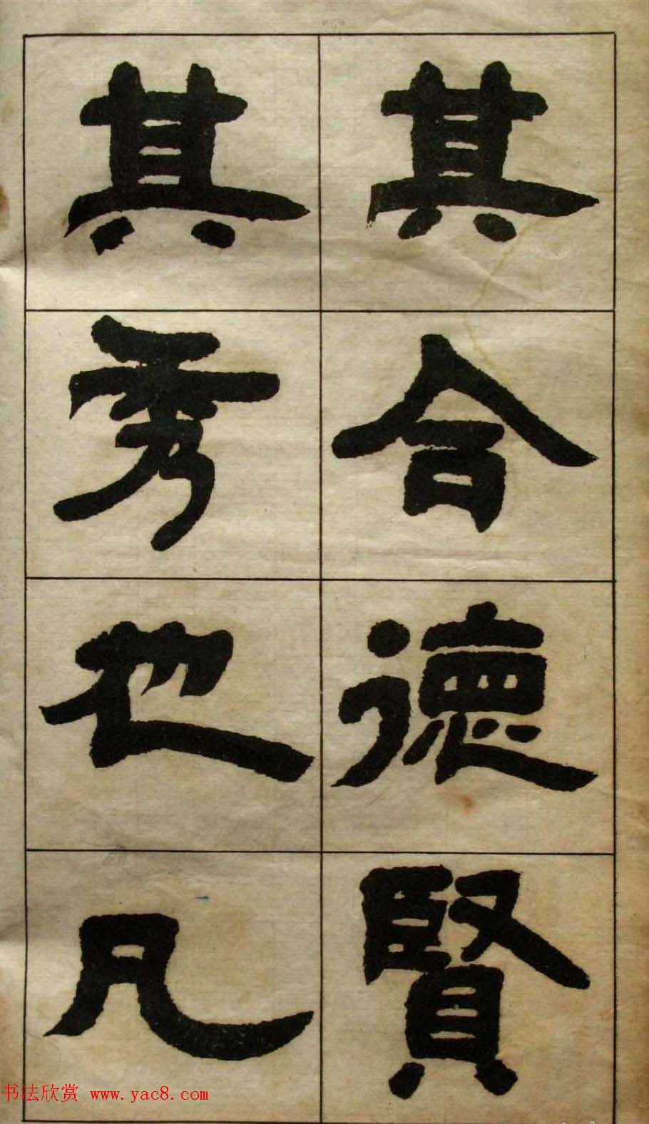 老字帖欣赏《邓石如隶书张子西铭》 老字帖欣赏《邓石如隶书张子西铭》