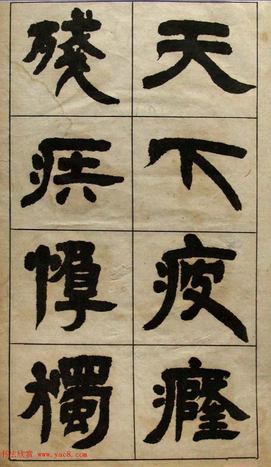 老字帖欣赏《邓石如隶书张子西铭》 老字帖欣赏《邓石如隶书张子西铭》