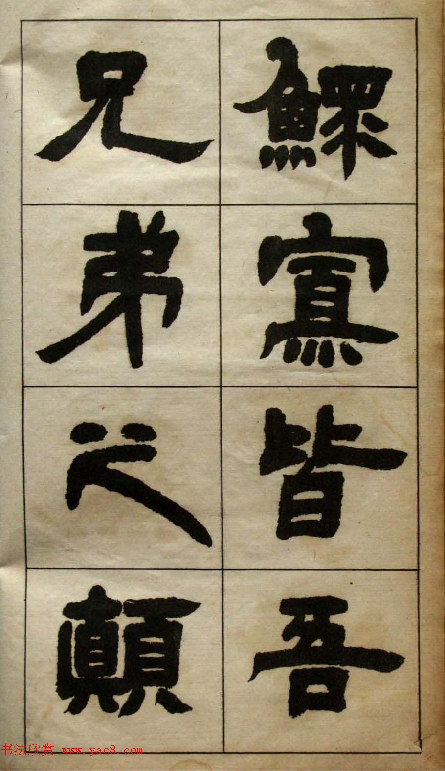 老字帖欣赏《邓石如隶书张子西铭》 老字帖欣赏《邓石如隶书张子西铭》