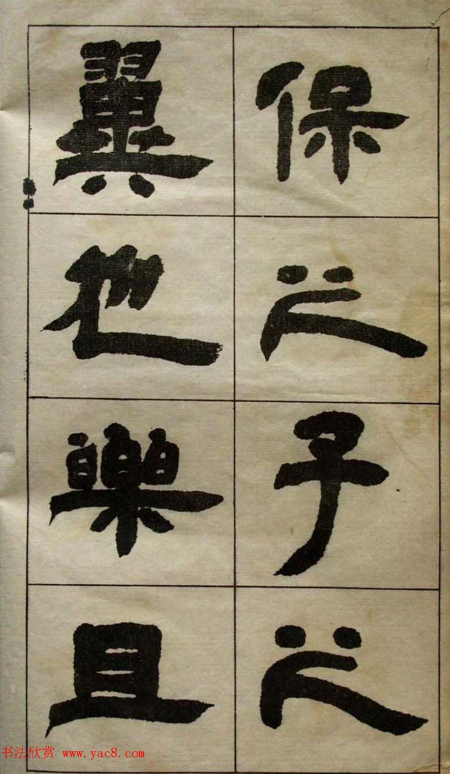 老字帖欣赏《邓石如隶书张子西铭》 老字帖欣赏《邓石如隶书张子西铭》