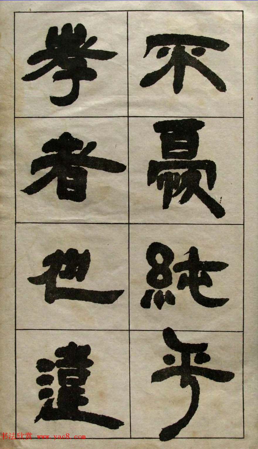 老字帖欣赏《邓石如隶书张子西铭》 老字帖欣赏《邓石如隶书张子西铭》