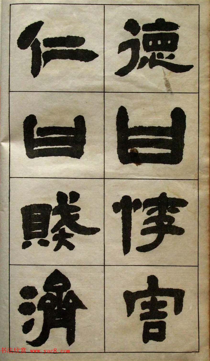 老字帖欣赏《邓石如隶书张子西铭》 老字帖欣赏《邓石如隶书张子西铭》