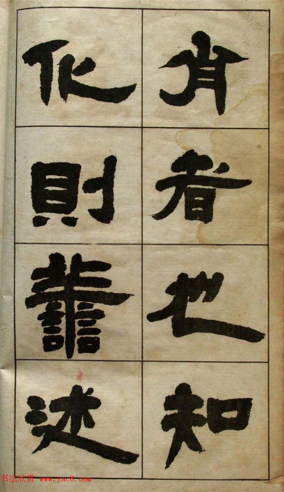 老字帖欣赏《邓石如隶书张子西铭》 老字帖欣赏《邓石如隶书张子西铭》