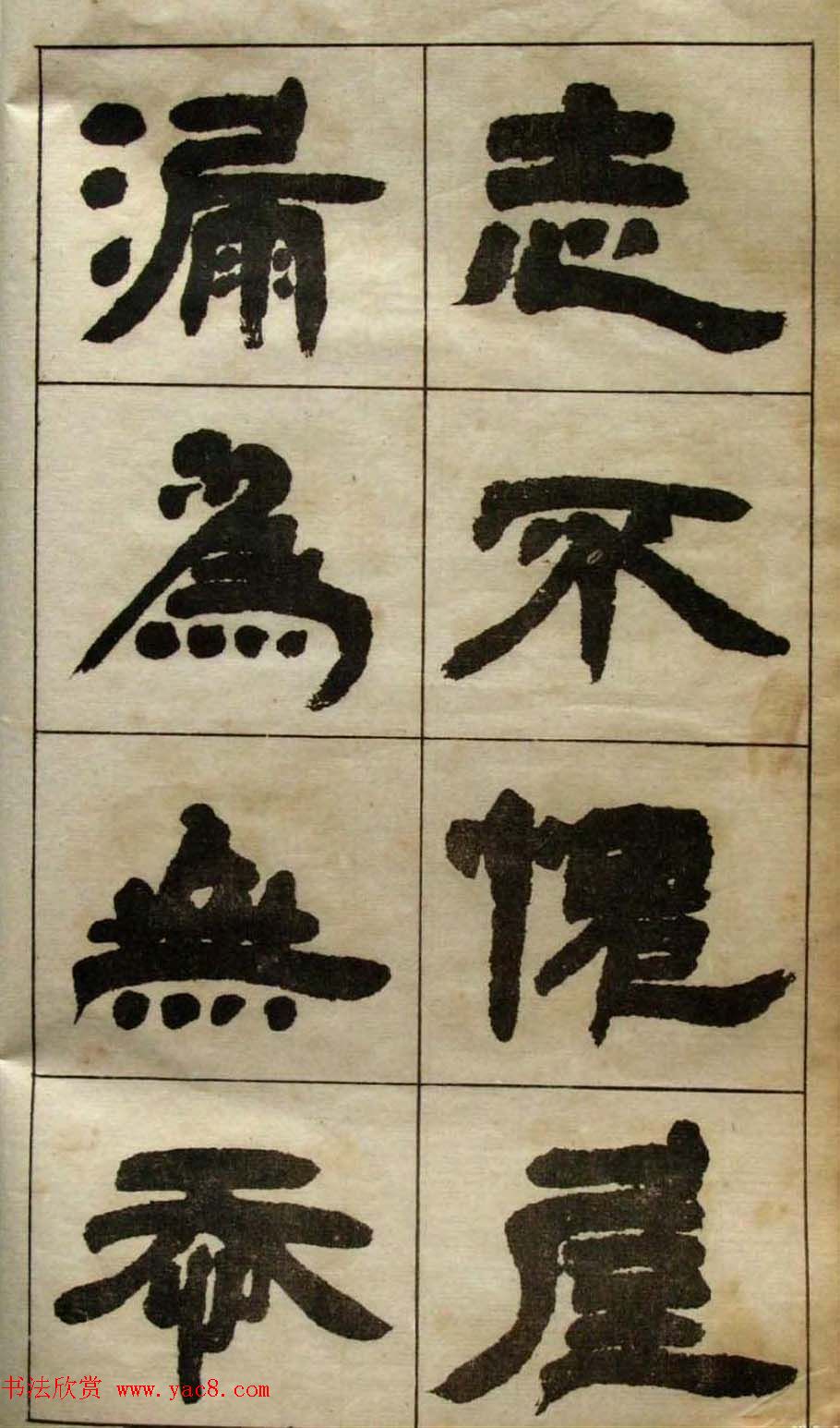 老字帖欣赏《邓石如隶书张子西铭》 老字帖欣赏《邓石如隶书张子西铭》