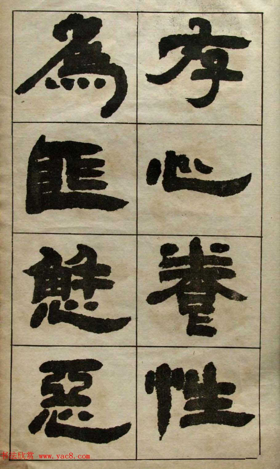 老字帖欣赏《邓石如隶书张子西铭》 老字帖欣赏《邓石如隶书张子西铭》