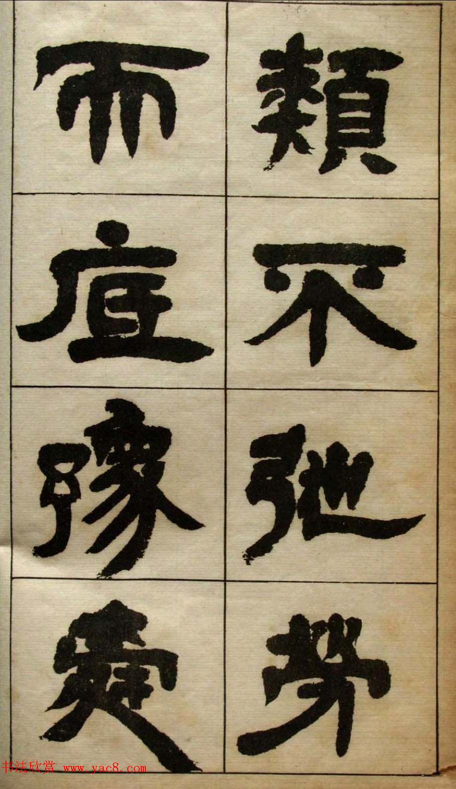 老字帖欣赏《邓石如隶书张子西铭》 老字帖欣赏《邓石如隶书张子西铭》