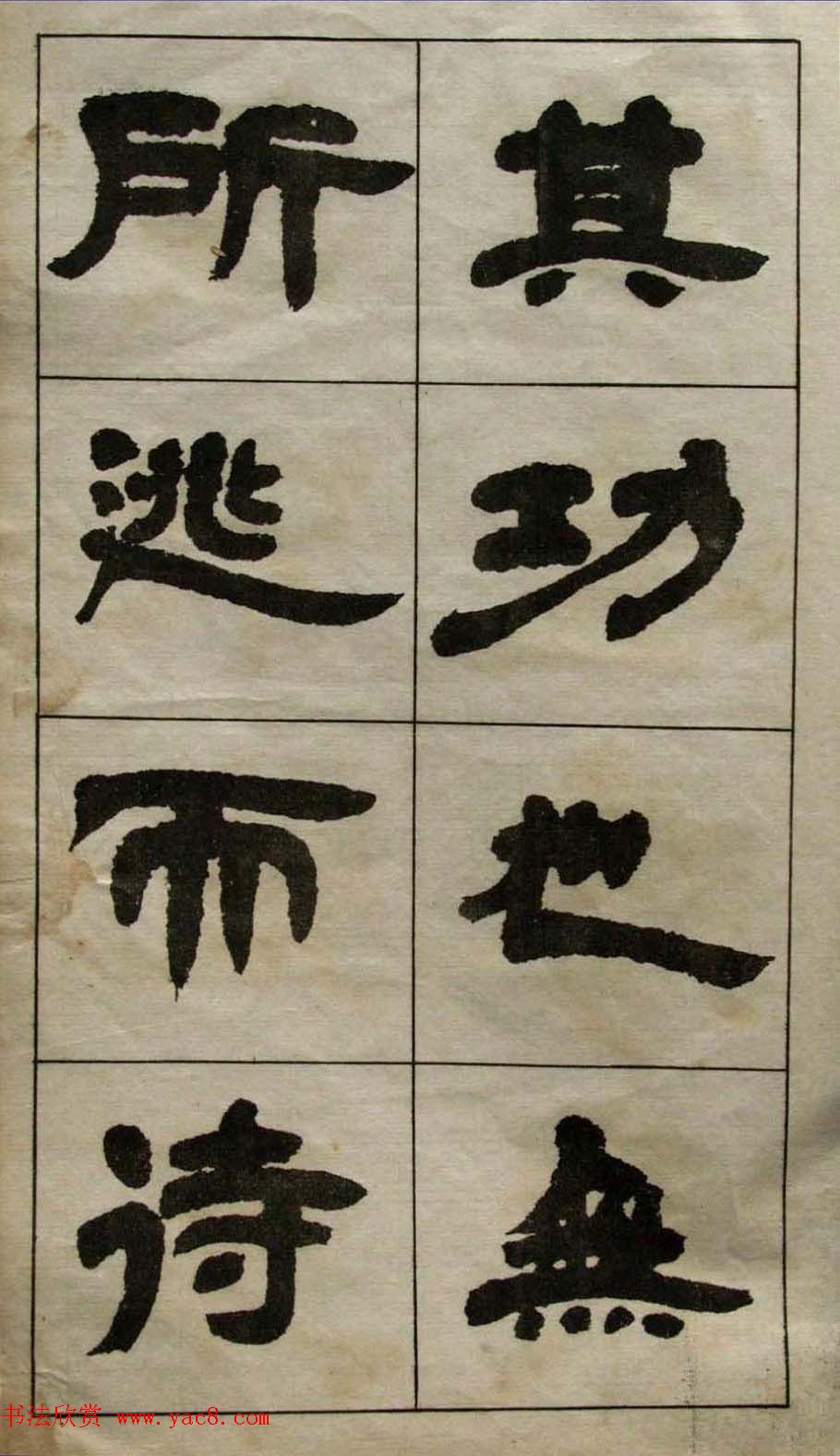 老字帖欣赏《邓石如隶书张子西铭》 老字帖欣赏《邓石如隶书张子西铭》