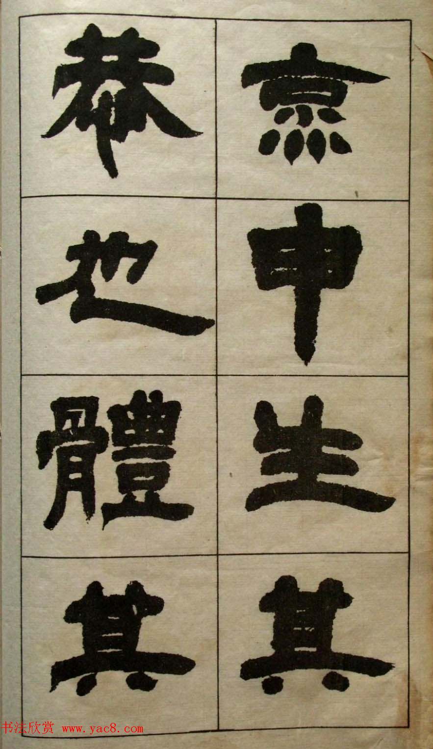 老字帖欣赏《邓石如隶书张子西铭》 老字帖欣赏《邓石如隶书张子西铭》