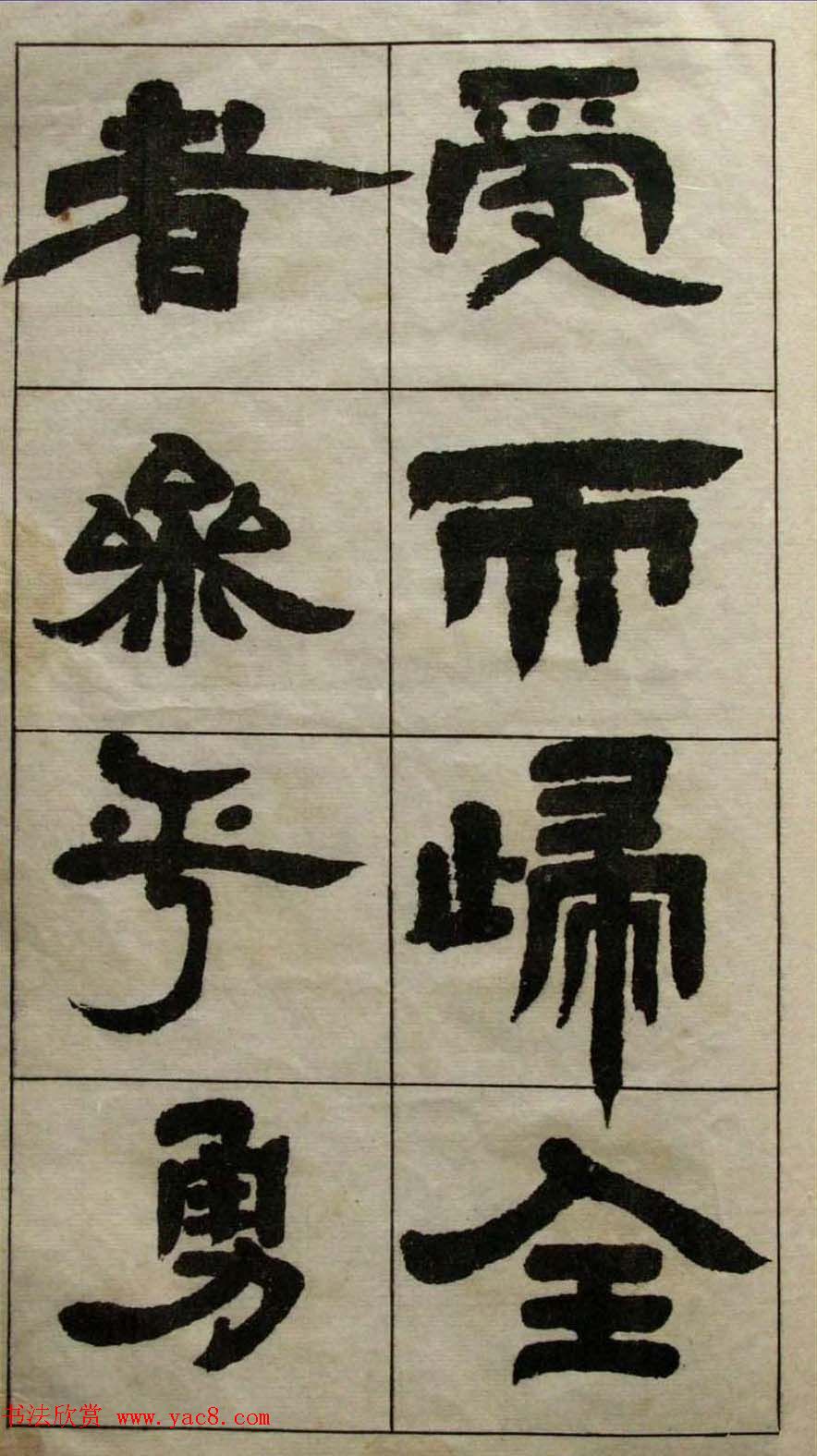 老字帖欣赏《邓石如隶书张子西铭》 老字帖欣赏《邓石如隶书张子西铭》