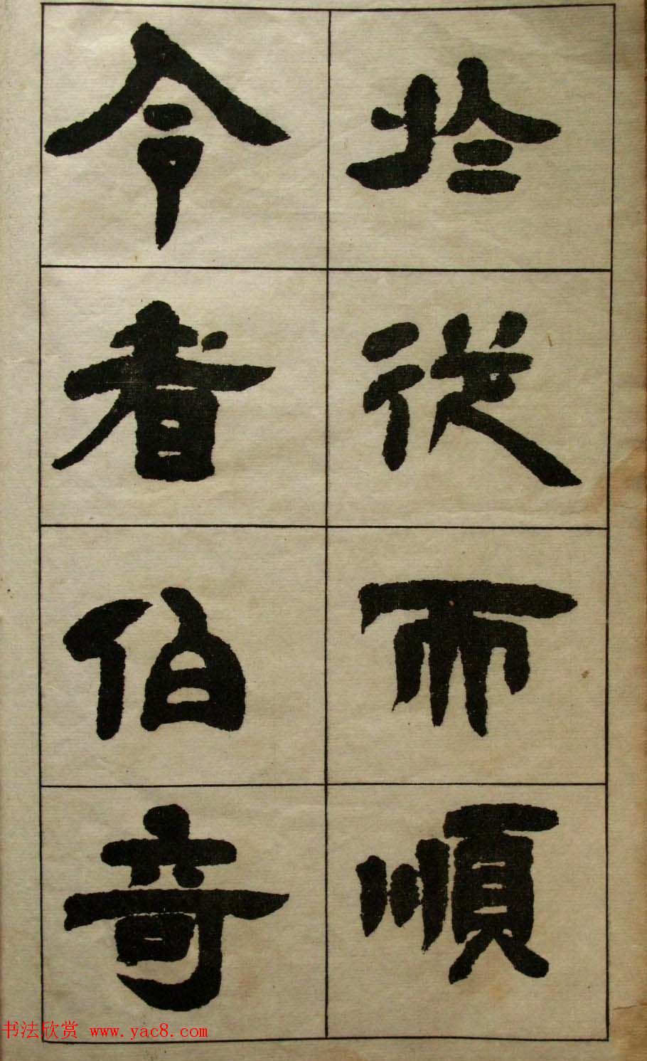 老字帖欣赏《邓石如隶书张子西铭》 老字帖欣赏《邓石如隶书张子西铭》