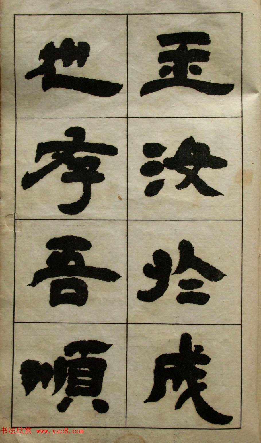 老字帖欣赏《邓石如隶书张子西铭》 老字帖欣赏《邓石如隶书张子西铭》